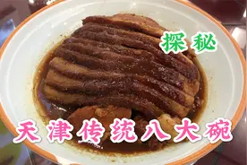 天津传统八大碗，非物质文化遗产，原来这么多讲究？视频封面