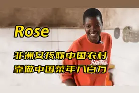 “非洲女孩“Rose，远嫁中国农村8年，靠做中国美食成千万网红