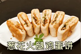 厨师长教做：“葱花火腿鸡蛋饼”，早餐摊卖2元一个，在家吃到饱