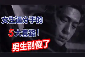 心理科学家告诉你：女生分手惯用的5大套路，颠覆你的认知！视频封面