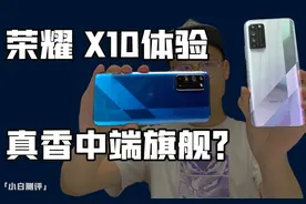「小白测评」荣耀X10体验测评 90Hz屏+IMX600Y 真香中端旗舰？视频封面