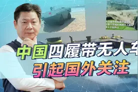 中国四履带两栖无人车引起国外关注，完成统一的硬手段要升华了视频封面