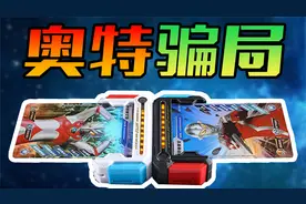 骗小孩氪金的"奥特曼"卡片对战机！碰瓷所有卡牌的游戏骗局！视频封面