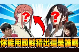 你能用头发就猜出这些动漫人物吗🤔？【夫妻对决系列】中秋烤肉