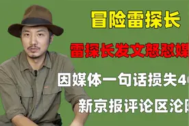 雷探长发文怒怼媒体，因媒体一句话损失400万，新京报评论区沦陷视频封面