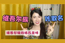 维吾尔族的取名啥讲究？南疆姑娘的全名9个字，谁还记得姓氏是啥