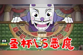 茶杯头DLC：使用圣杯小姐挑战骰子王和恶魔，这是降维打击吧！