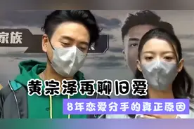 黄宗泽采访再聊胡杏儿，8年恋爱以分手告终视频封面