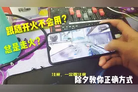 CF手游：跟随开火使用教程，除夕露手教你视频封面