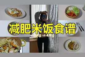5款健康减肥米饭食谱！再也不怕吃米饭会变胖啦！视频封面