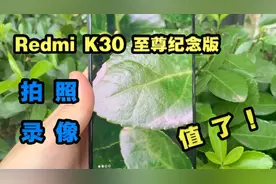 Redmi K30至尊版拍照实测，花了2499元，你们猜我会后悔吗？视频封面
