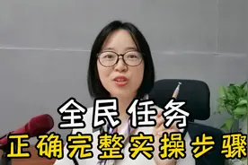 全民任务，正确完整版操作步骤视频封面