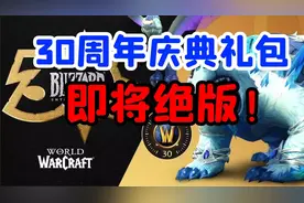 【老司机】雪暴坐骑即将绝版，暴雪30周年庆典礼包最后一次折扣！