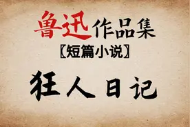《狂人日记》：那赵家的狗，多看了我两眼！视频封面