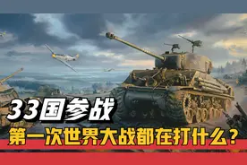 第一次世界大战在打什么？33个国家参战，惨烈程度胜过二战！
