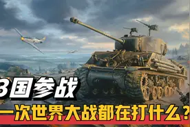 第一次世界大战在打什么？33个国家参战，惨烈程度胜过二战！