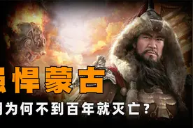 强大的元朝为何仅仅98年就光速灭亡？这样折腾能撑上百年也是奇迹视频封面
