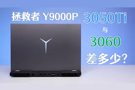 3050Ti比3060差多少？联想拯救者Y9000P评测视频封面