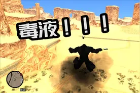 圣安地列斯122：毒液驾到！这个MOD无所不能，无敌的存在！视频封面