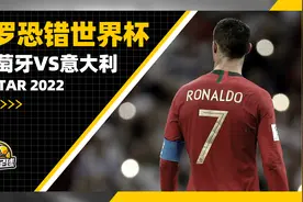 世预赛抽签出炉 葡萄牙大战意大利C罗恐错世界杯？视频封面