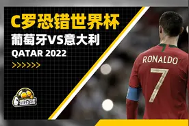 世预赛抽签出炉 葡萄牙大战意大利C罗恐错世界杯？视频封面