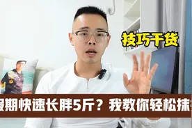中老年人减肥，体重快速上涨3到5斤？别怕，我教你轻松抹掉视频封面