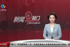 枣庄滕州：校园科技节 感受科技魅力视频封面