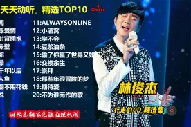 林俊杰二十首流行歌曲完整版，让人如痴如醉，歌声穿越千年视频封面