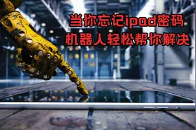 忘记密码不要怕，高科技教你一秒解锁