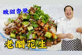 怎么炸花生米更酥脆？糖醋汁配方是什么？教你老醋花生的正确做法