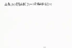 函数f（x）是奇函数，f（x+1）是偶函数，求f（4）视频封面
