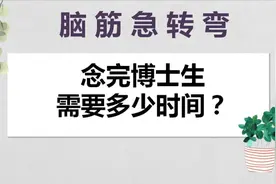 脑筋急转弯：念完博士生需要多久？女人为什么喜欢买包包？有意思