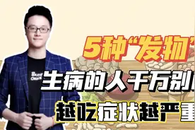 5种“发物”，生病的人千万别吃，越吃症状越严重！视频封面