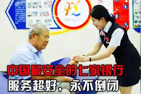 我国存钱最安全的七家银行，永不倒闭，服务超好，老百姓放心存！视频封面