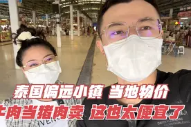 泰国偏远小镇，对比国内物价，适合生活吗？牛肉价格和猪肉差不多视频封面