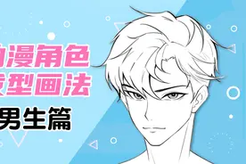 【绘画教程】变秃也变强？动漫男生常见发型画法~视频封面