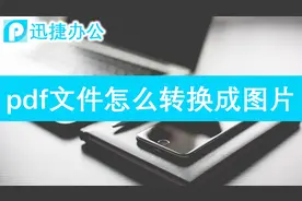 pdf文件转换成图片格式视频封面