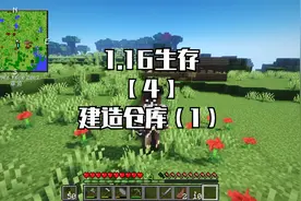 我的世界1.16生存【4】建造仓库（1）