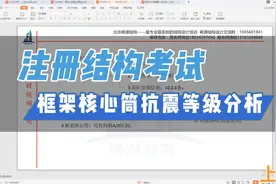 框架核心筒抗震等级分析（上）视频封面
