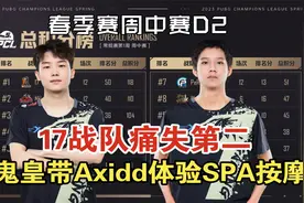 春季赛D2—17战队痛失第二，鬼皇带Axidd体验SPA按摩！视频封面