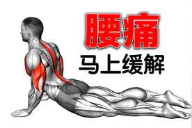 缓解腰痛最好的7个动作，做完马上缓解视频封面