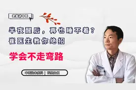 老是半夜醒，之后再也睡不着？崔医生教你绝招，学会不走弯路视频封面