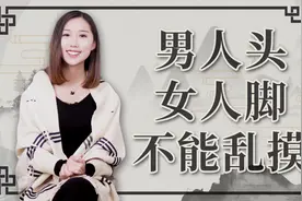 俗话说：男人头，女人脚，不能乱摸，有什么讲究？为什么摸不得？视频封面