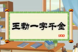 历史故事：王勃一字千金视频封面
