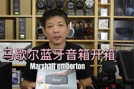 Marshall 马歇尔蓝牙音箱emberton开箱视频封面