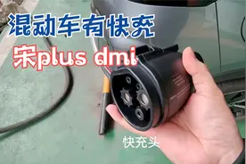 宋plus dmi千万别买错，只有这个版本有快充，充满电只用了50分钟视频封面