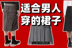 男人也可以穿裙子？！潮流博主带你了解男士裙装选择与搭配视频封面
