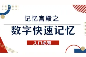 记忆宫殿数字的快速记忆 记忆宫殿多维编码千图的训练和学习