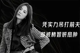 脸垮的宋慧乔，这一次凭实力吊打前夫！却被一脱成名的林智妍扇肿视频封面