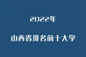 2022年山西省排名前十大学（校友会版）